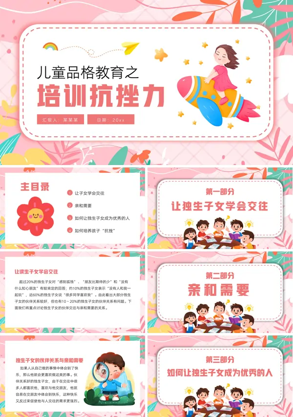 儿童品格教育之培训抗挫力主题班会PPT精品课件