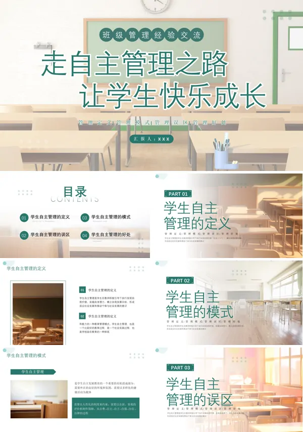 班主任经验交流班级自主管理PPT课件