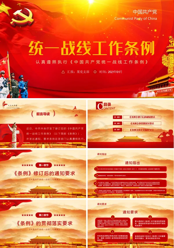 学习解读新修订的中国共产党统一战线工作条例PPT模板