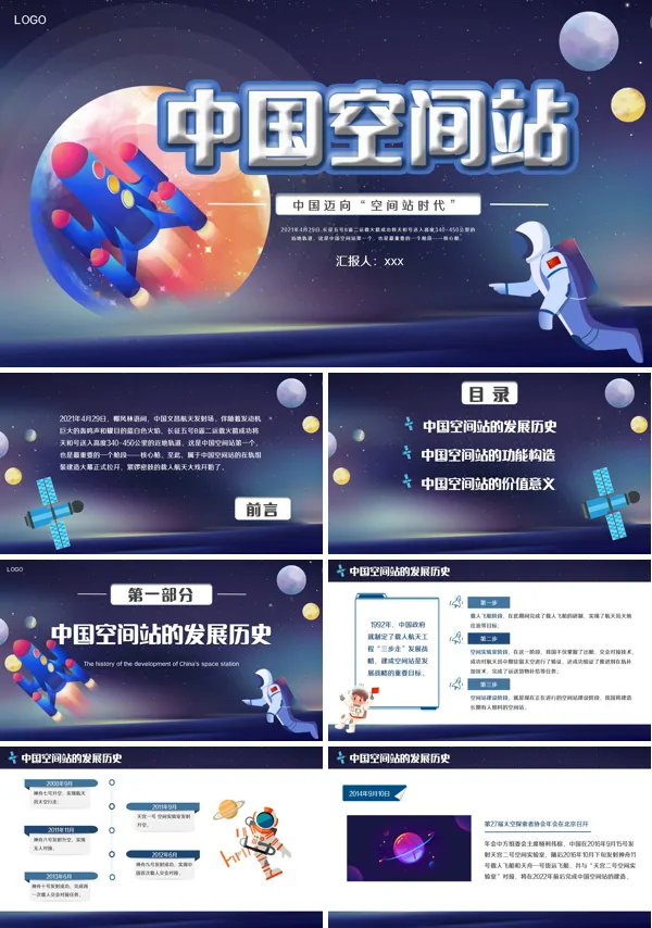 中国空间站PPT课件