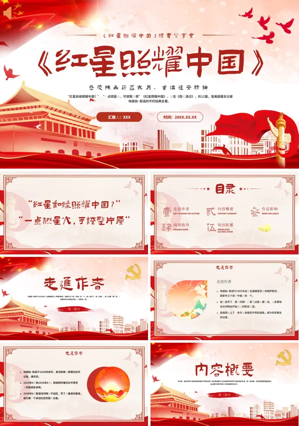 红星照耀中国阅读分享PPT课件含讲稿