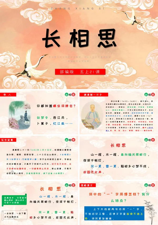 部编版五年级上册《长相思》PPT课件
