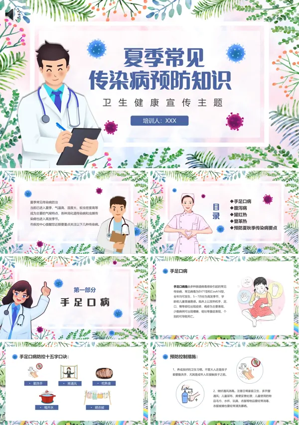 夏季传染病预防PPT
