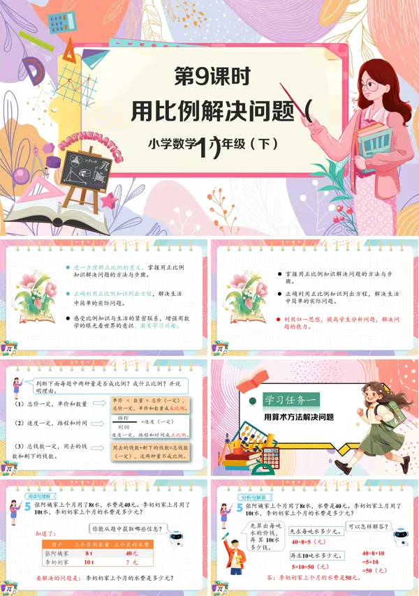 《用比例解决问题(1)》部编小学数学六年级下册PPT课件含教案