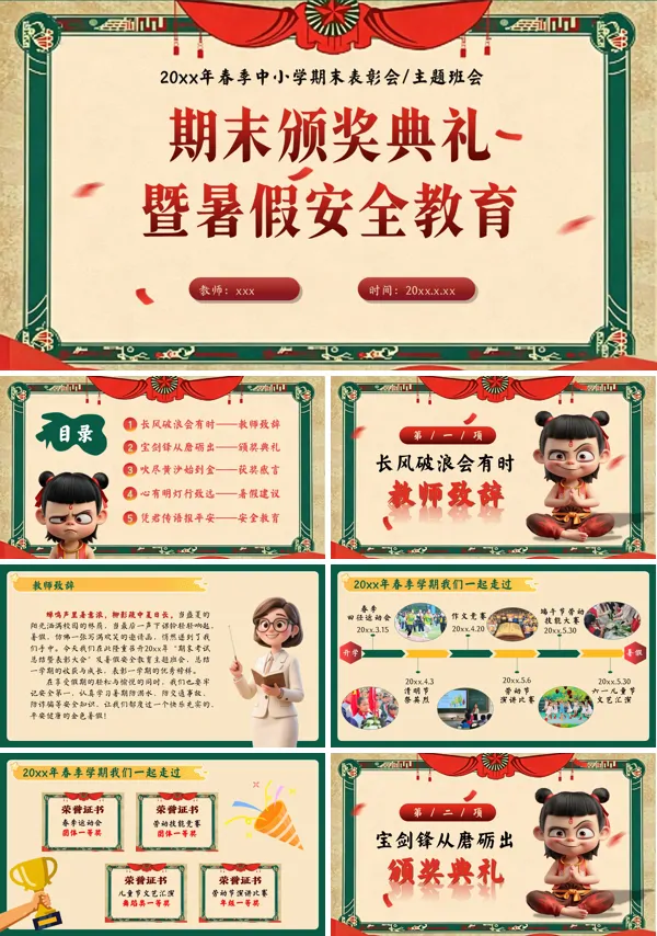 期末颁奖及暑假安全教育PPT含讲稿