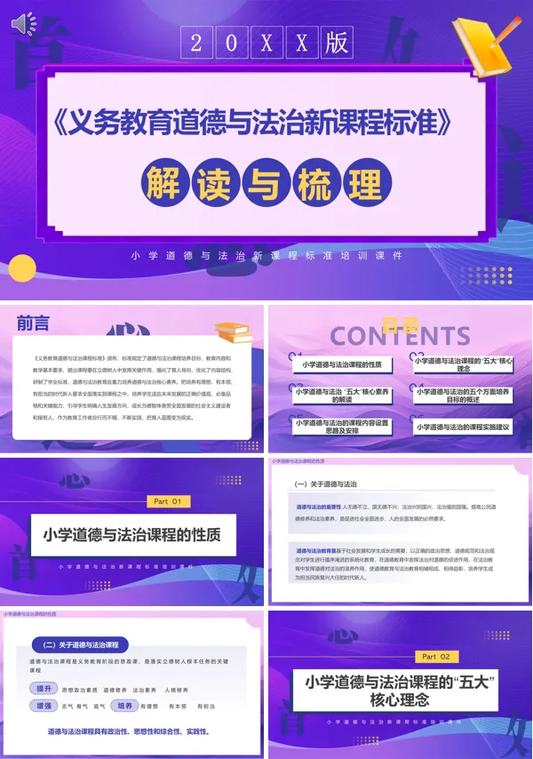 义务教育道德与法治新课标解读PPT课件免费下载