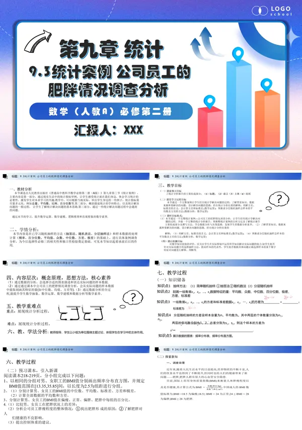 人教数学必修二9.3统计案例:公司员工的肥胖情况调查分析PPT课件含教案