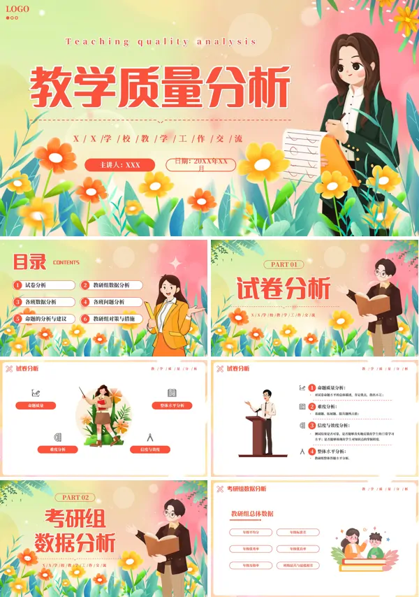 教学质量分析PPT课件免费下载