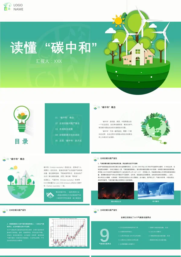 碳达峰碳中和ppt课件
