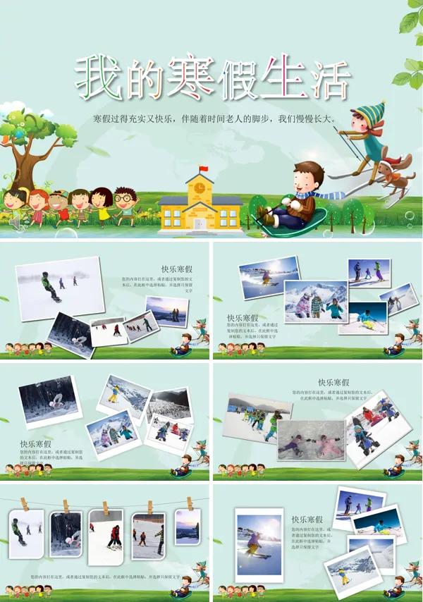 我做主我的快乐寒假生活PPT相册模板