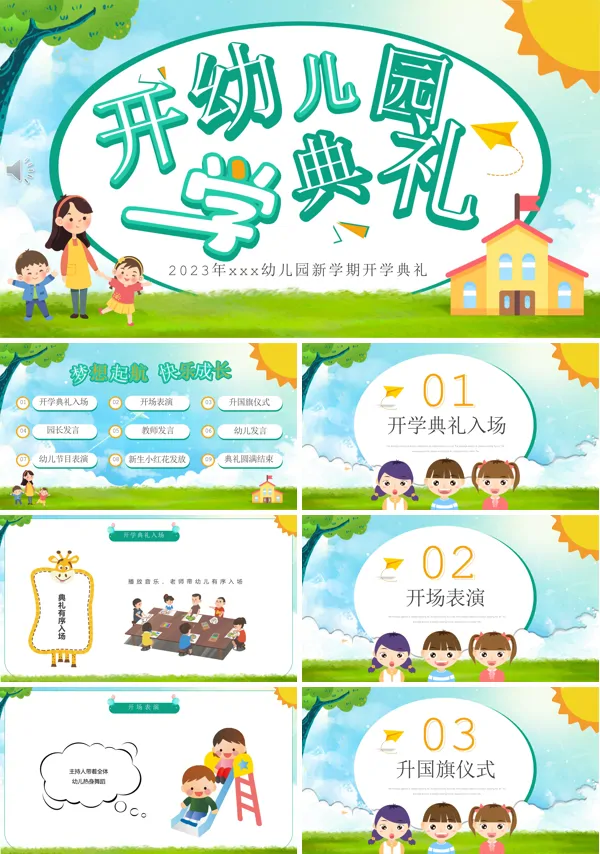 幼儿园新学期开学典礼PPT模板