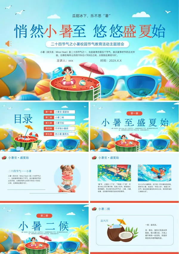 二十四节气之小暑乐不思暑动态PPT模板含讲稿