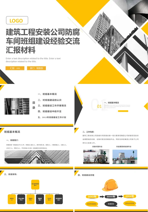 建筑工程安装公司防腐车间班组建设经验交流汇报材料PPT模板