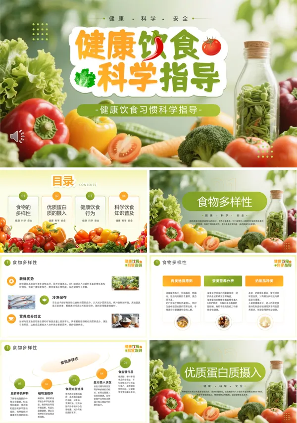 健康饮食科学指导PPT模板含讲稿