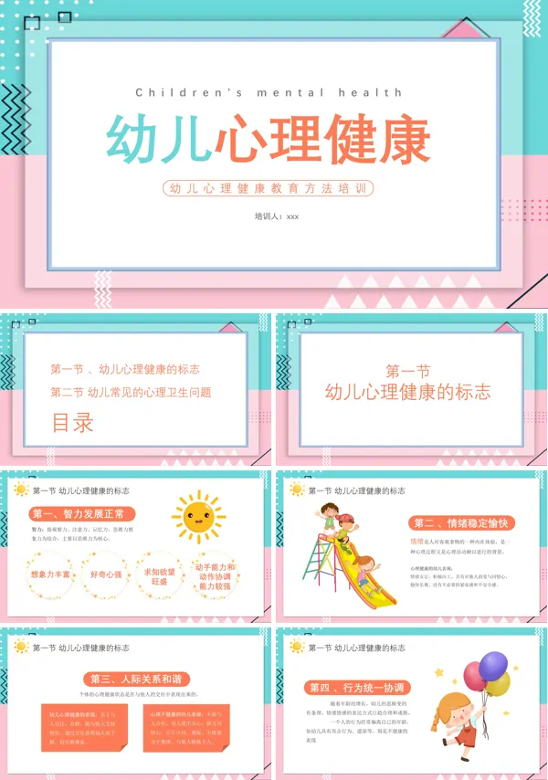 幼儿心理健康培训课件PPT含讲稿