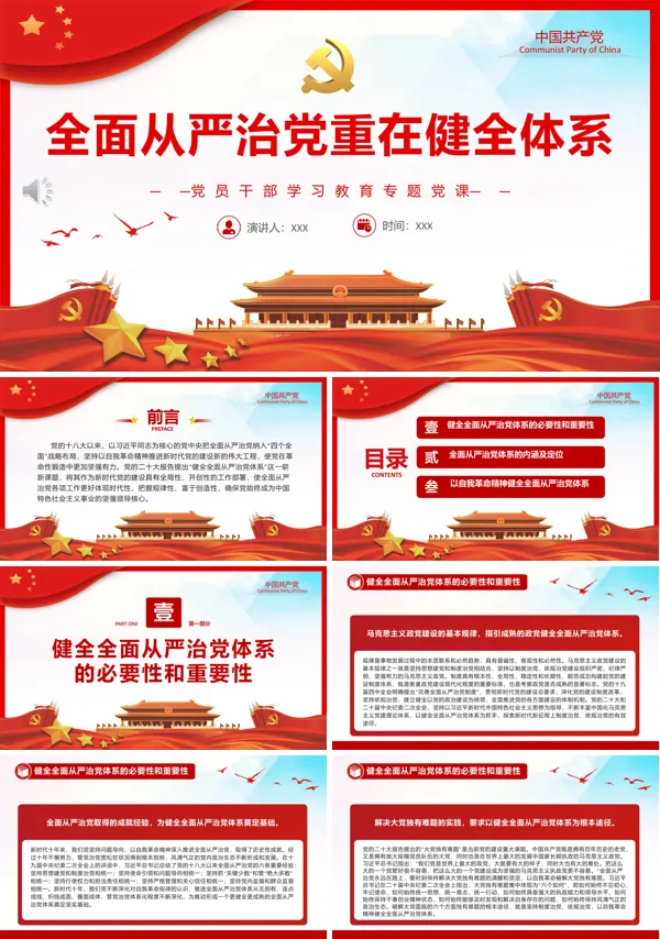 全面从严治党重在健全体系PPT专题党课