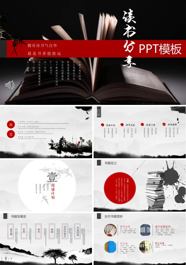中国风读书分享PPT模板