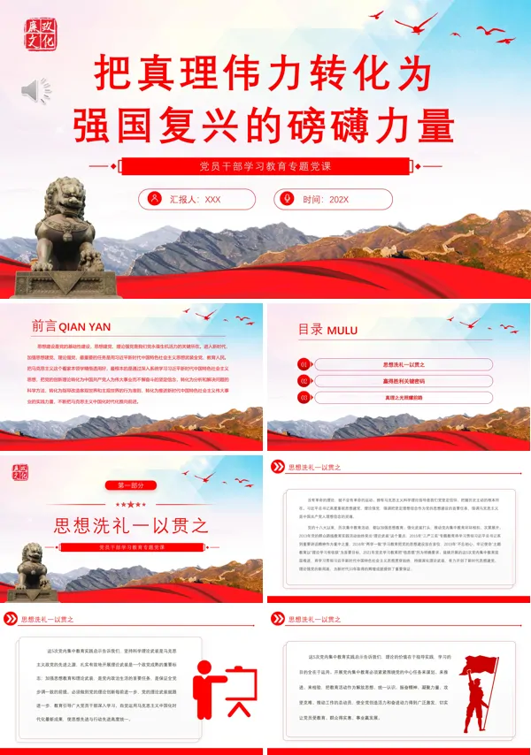 把真理伟力转化为强国复兴的磅礴力量PPT专题党课