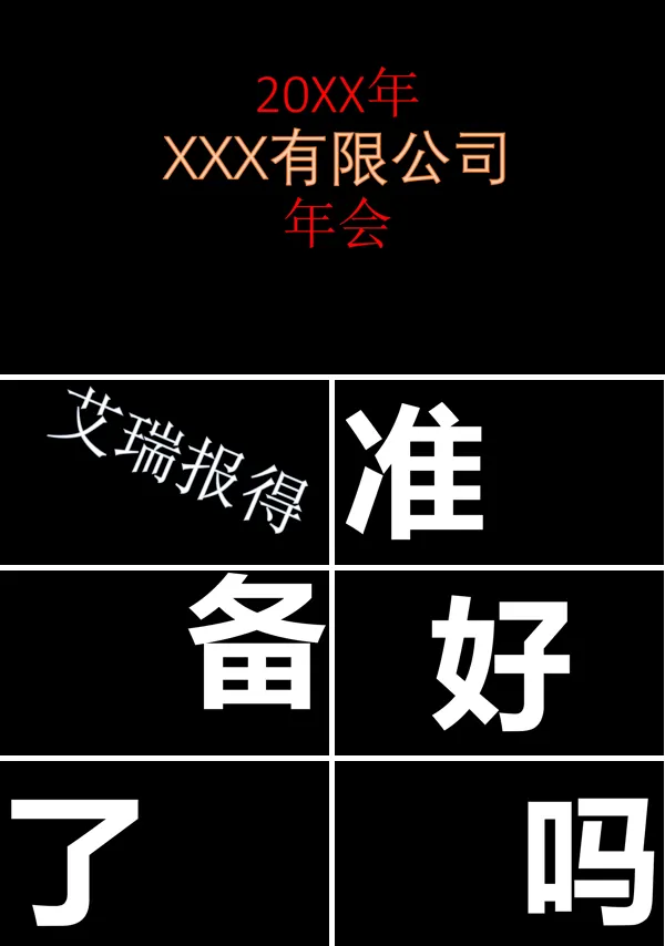年会快闪开场PPT模板