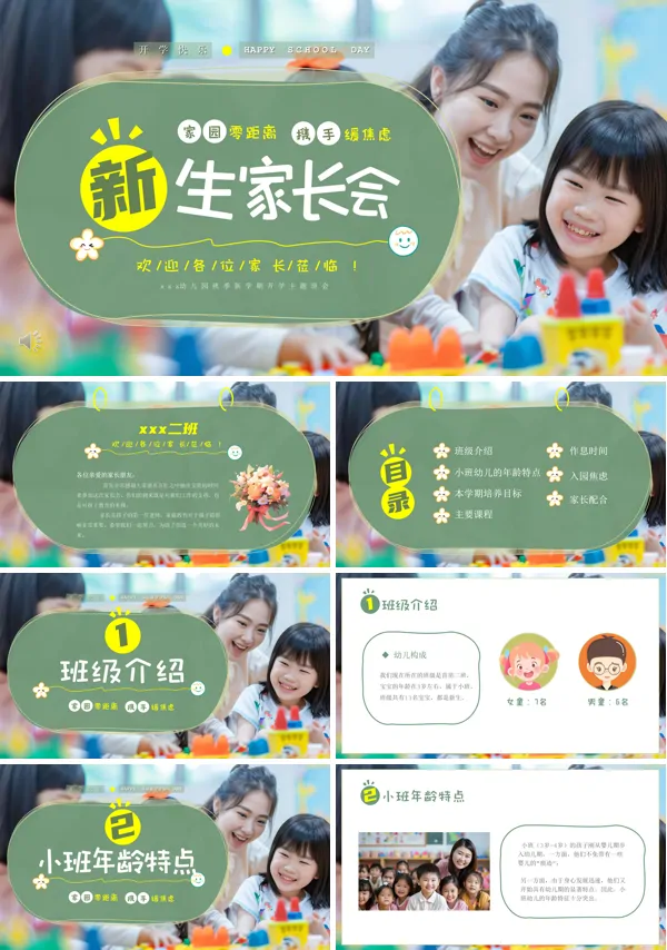 2024新学期幼儿园新生家长会ppt模板