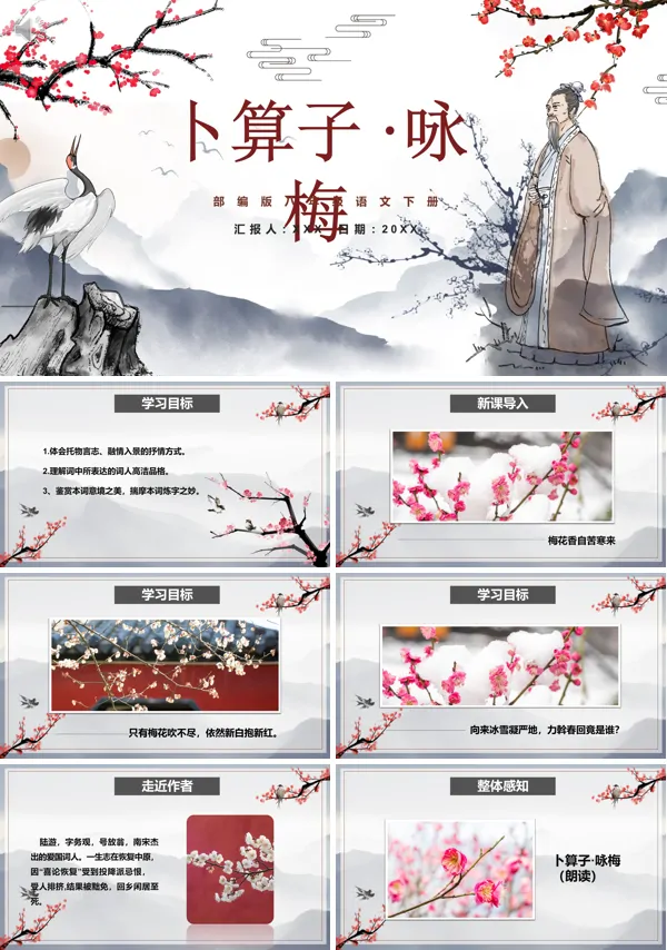 八年级下册语文古诗《卜算子咏梅》PPT课件