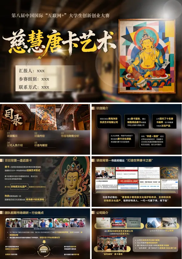 唐卡项目介绍动态PPT模板含讲稿