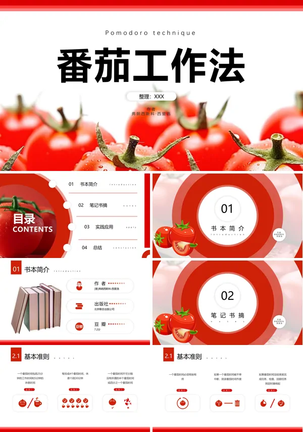 番茄工作法ppt课件含讲稿