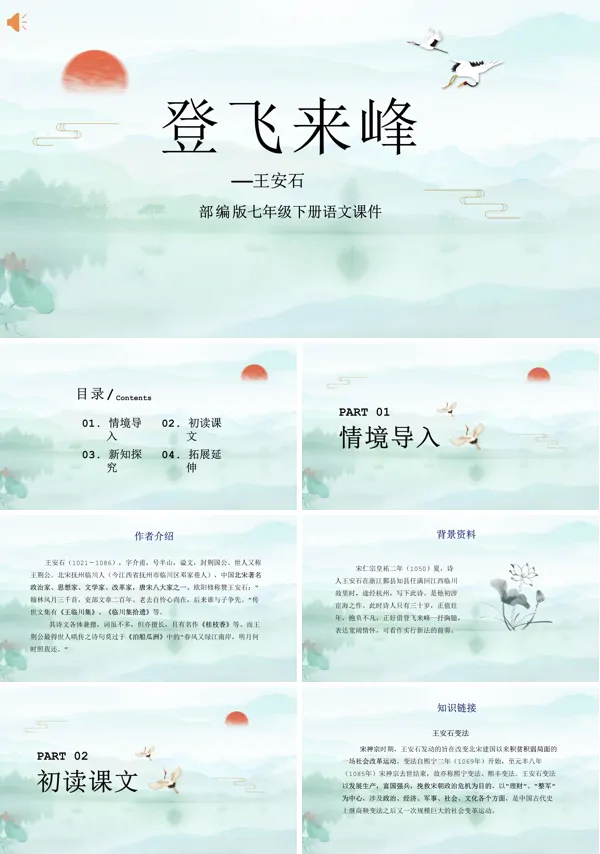 部编版七年级下册语文课文《登飞来峰》的PPT模板