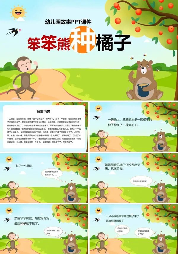 笨笨熊种橘子PPT绘本故事