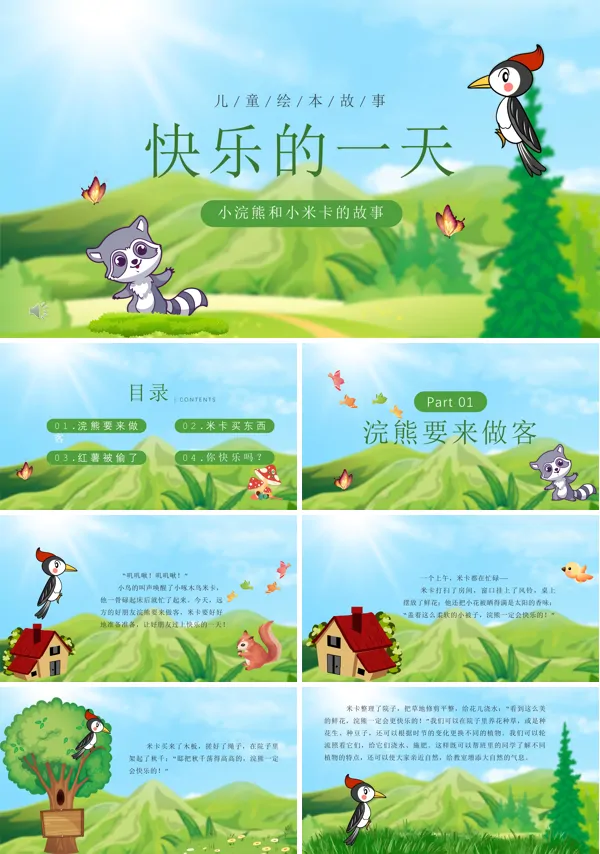 绘本故事快乐的一天PPT课件