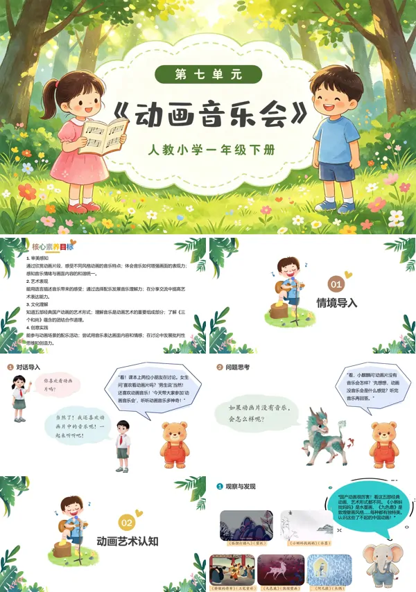 第七单元《动画音乐会》一年级音乐下册人教 ppt课件(教案)
