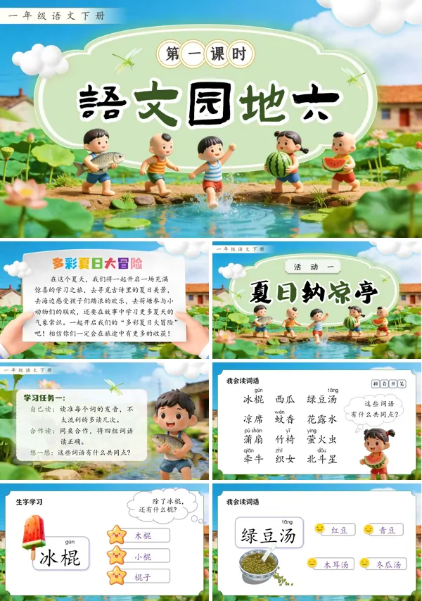 語文園地六2026年語文一年級下冊ppt課件（含教案+逐字稿+教學(xué)反思）