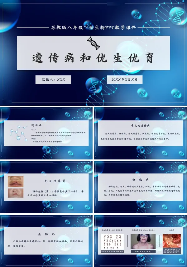 初中语文人教版八年级下册《遗传病和优生优育》教育教学PPT课件