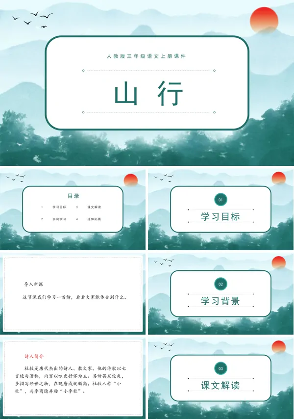 山行ppt课件