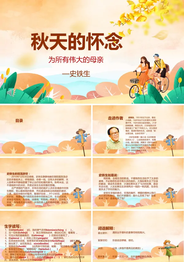 秋天的怀念PPT课件下载