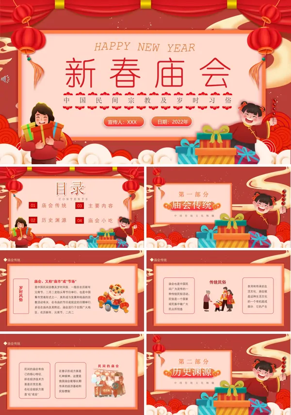春节庙会的来历PPT