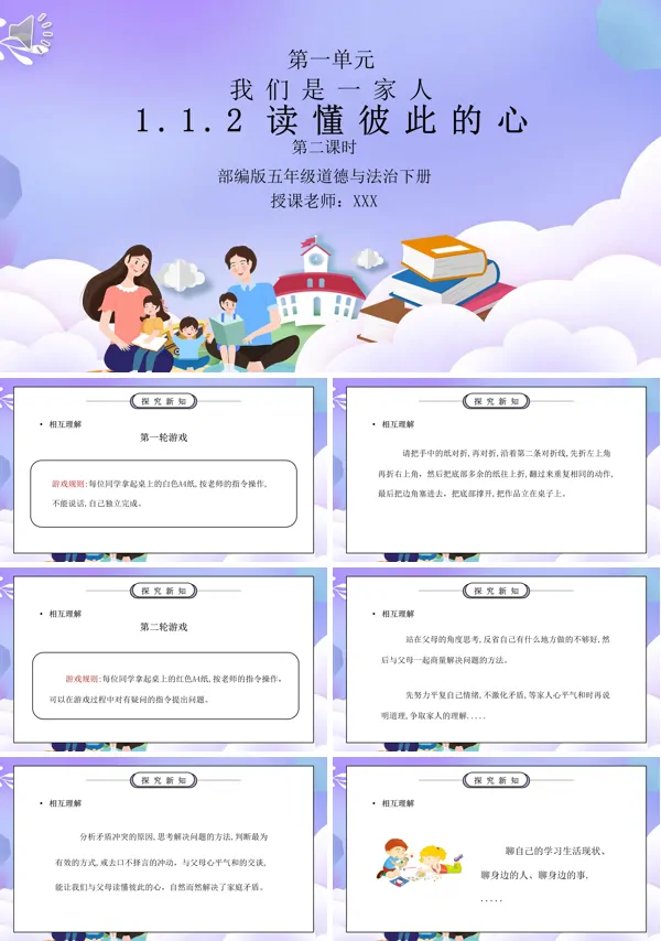 《我们是一家人-读懂彼此的心》部编版五年级道德与法治第二课时PPT模板