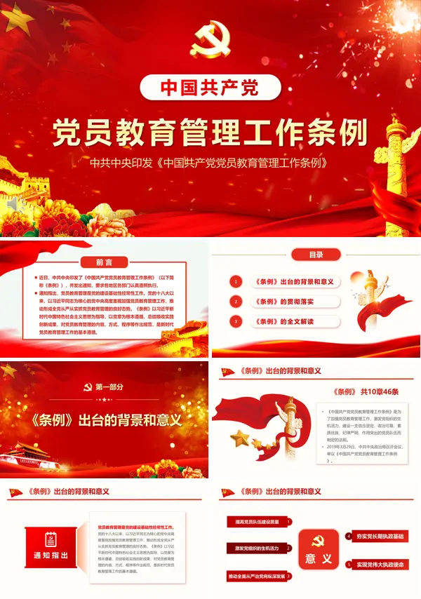 党员教育管理工作条例ppt党课