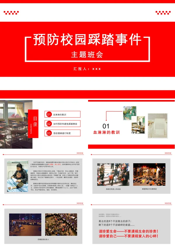 防止校园踩踏班会PPT