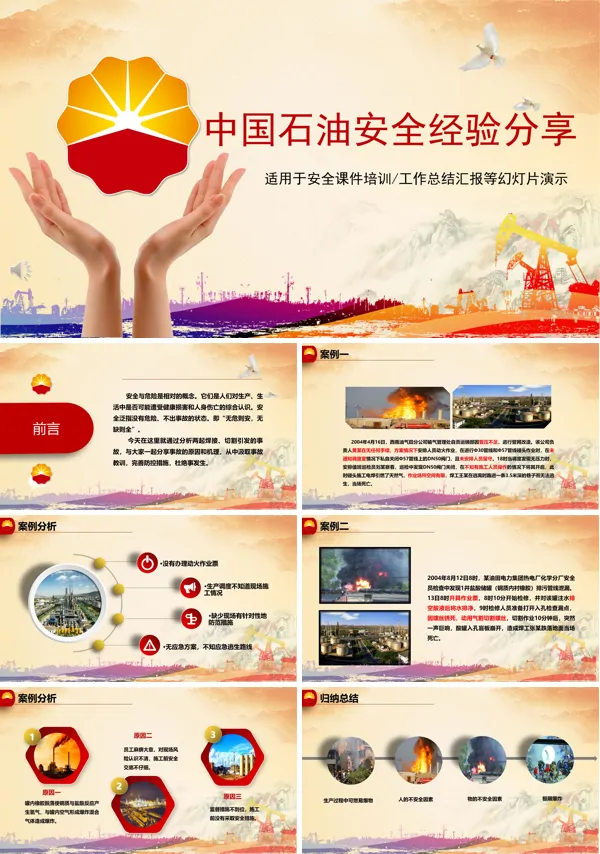 安全经验分享案例PPT课件