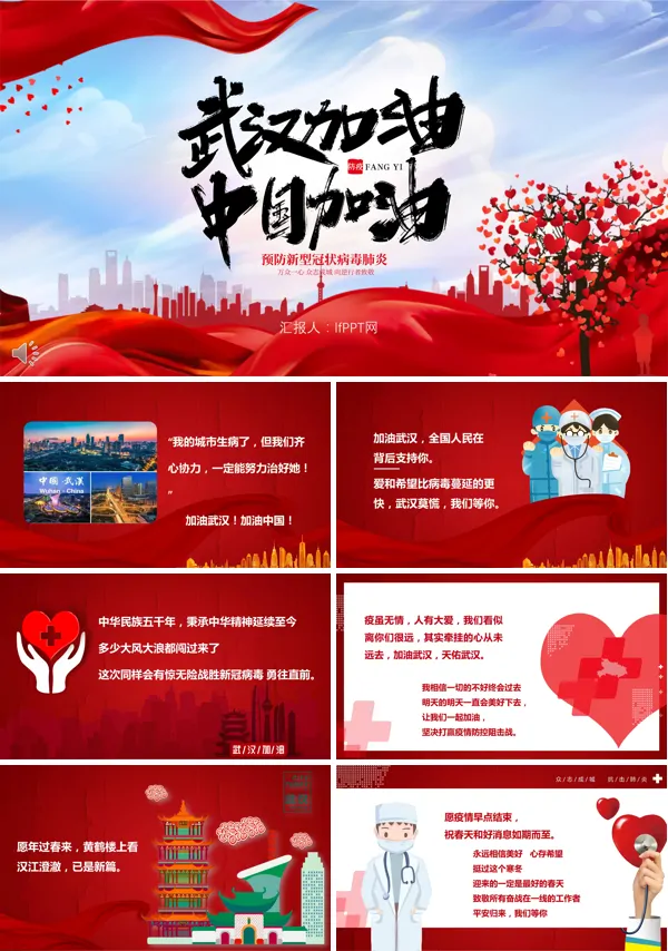 众志成城武汉加油ppt模板