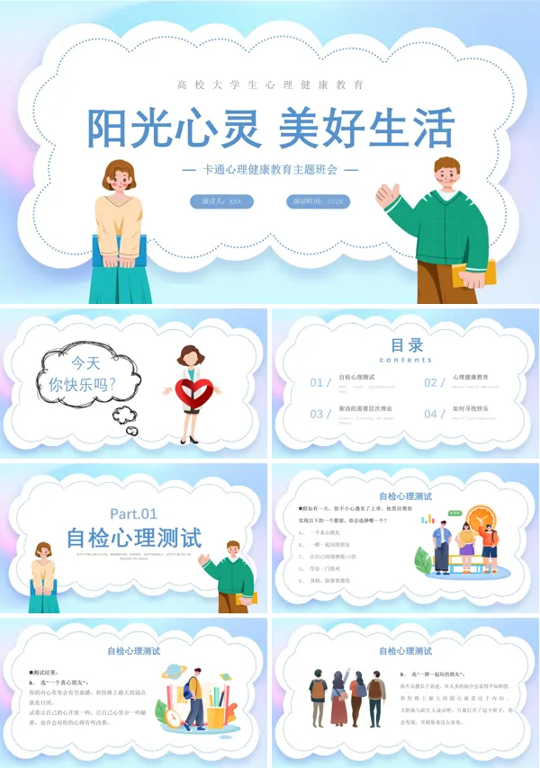 阳光成长心理健康教育活动主题班会PPT