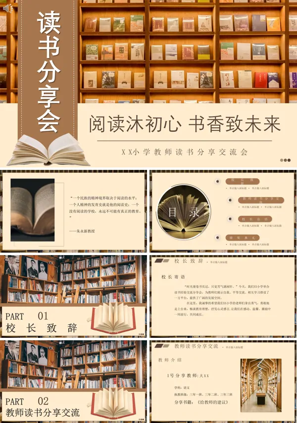 读书分享小学教师交流会ppt课件