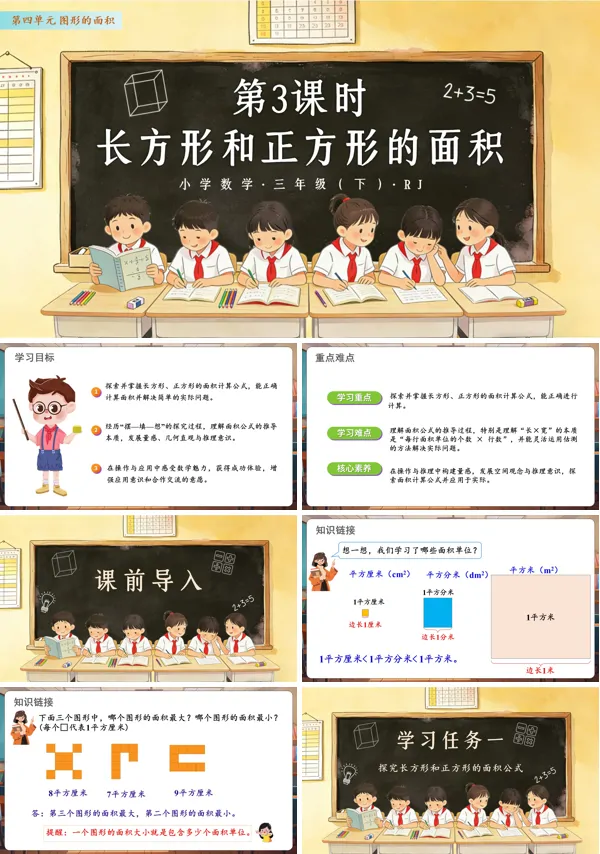 第四單元 第03課時 長方形和正方形的面積 三年級數(shù)學(xué)下冊人教ppt課件（教案）