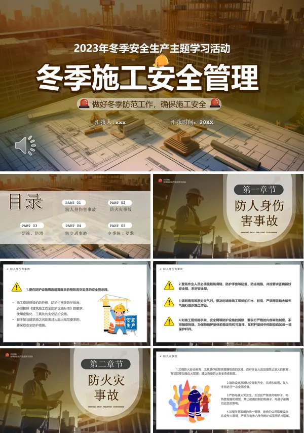 冬季施工安全管理培训课件PPT