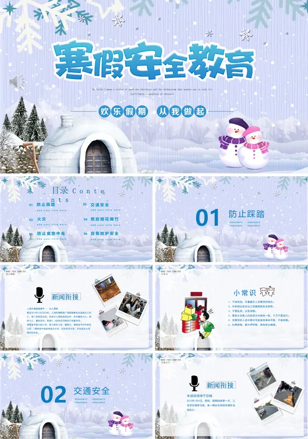 寒假安全教育PPT课件