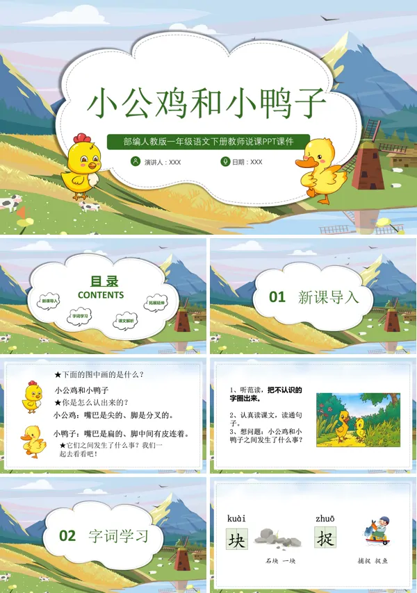 语文下册小公鸡和小鸭子PPT课件