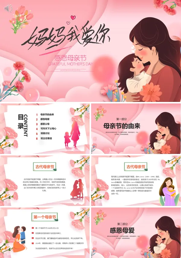 幼儿园小学母亲节主题PPT课件免费下载