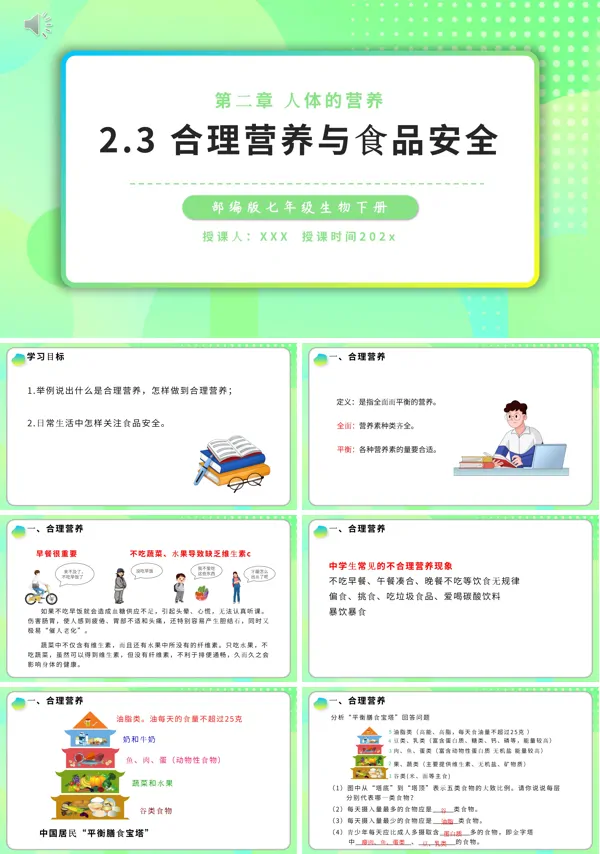部编版七年级生物下册合理营养与食品安全课件PPT