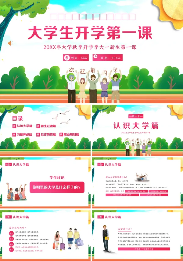 大学新生秋季开学第一课主题班会PPT